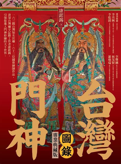 門神圖|台灣門神圖錄（專業典藏版）